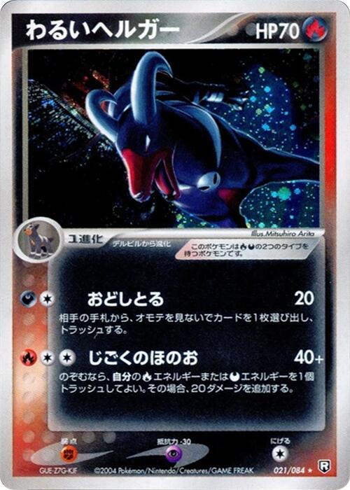 Dark Houndoom [021/084]